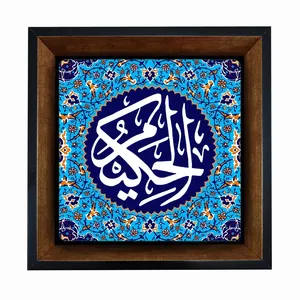 تابلو کاشی مبین ایده طرح الحکیم کد   X27  -  m1397
