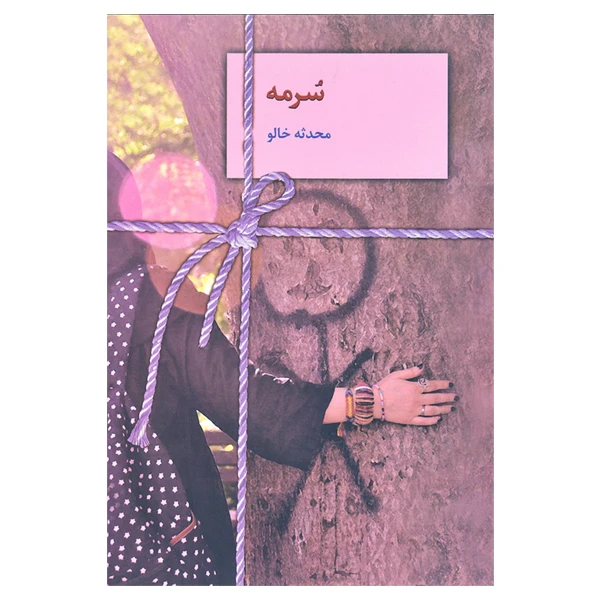 کتاب سرمه اثر محدثه خالو انتشارات سخن
