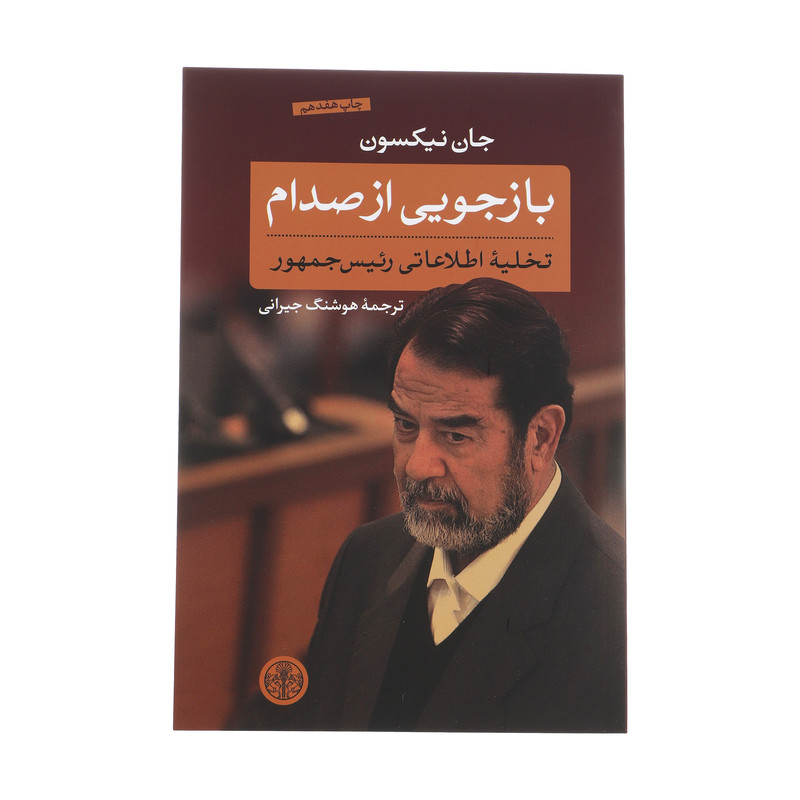 کتاب بازجویی از صدام اثر جان نیکسون انتشارات کتاب پارسه