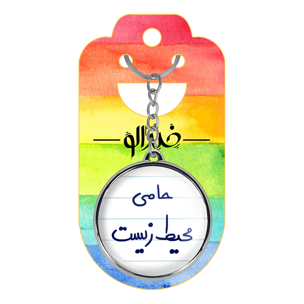 جاکلیدی خندالو طرح حامی محیط زیست مدل دوطرفه کد 65786578