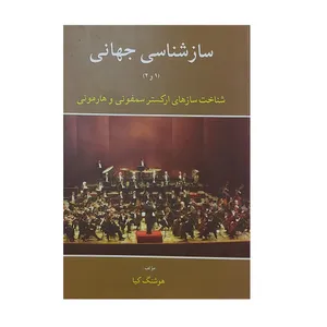 کتاب سازشناسی جهانی شناخت سازهای ارکستر سمفونی و هارمونی اثر هوشنگ کیا نشر کنکاش