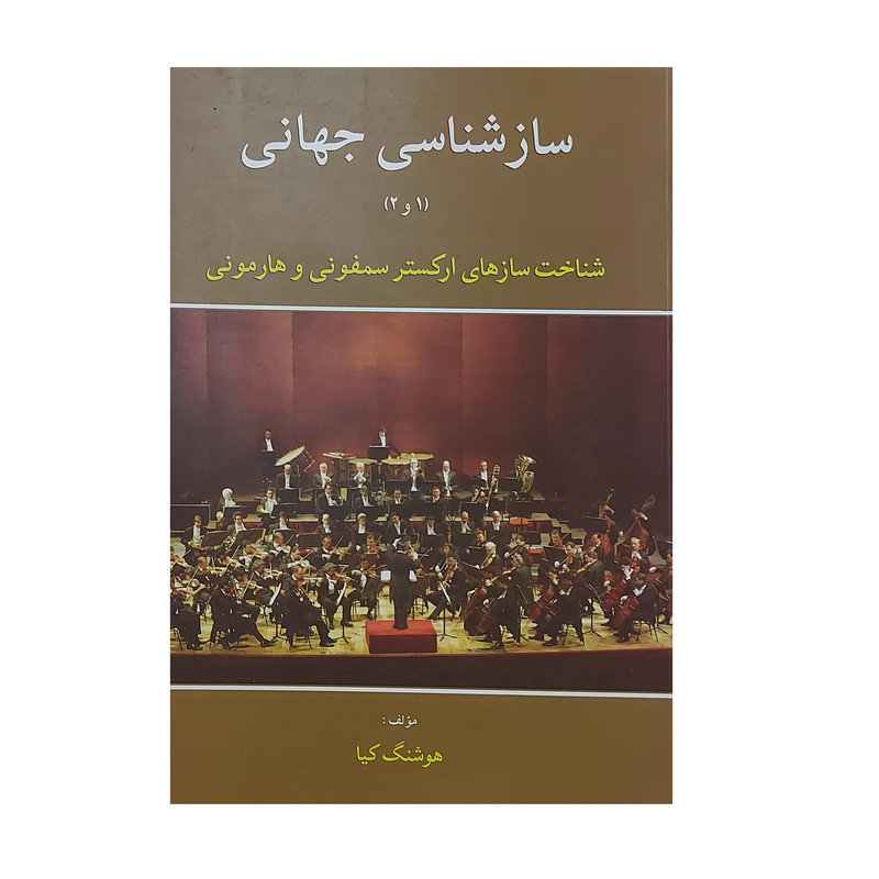 کتاب سازشناسی جهانی شناخت سازهای ارکستر سمفونی و هارمونی اثر هوشنگ کیا نشر کنکاش