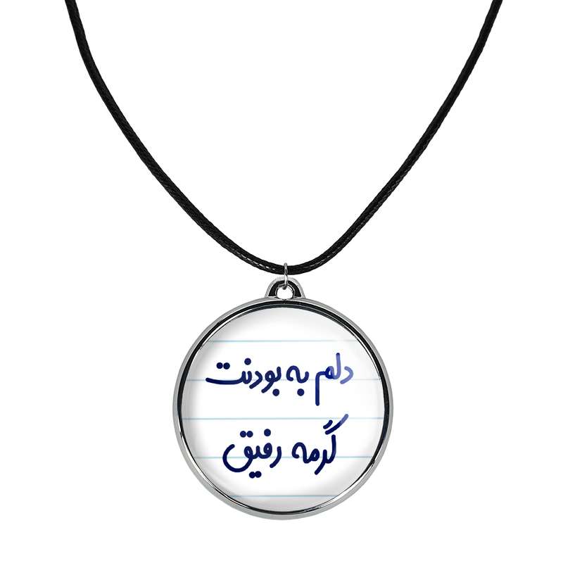 گردنبند خندالو مدل دلم به بودنت گرمه رفیق کد 66466646