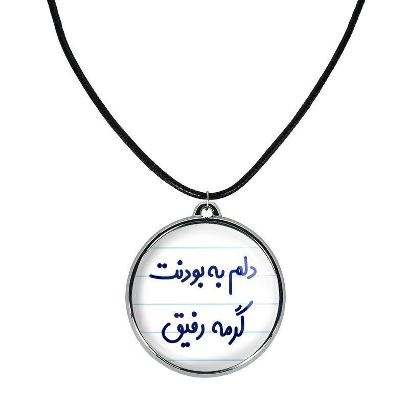 گردنبند خندالو مدل دلم به بودنت گرمه رفیق کد 66466646