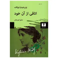 کتاب اتاقی از آن خود اثر ویرجینیا وولف انتشارات نیلوفر