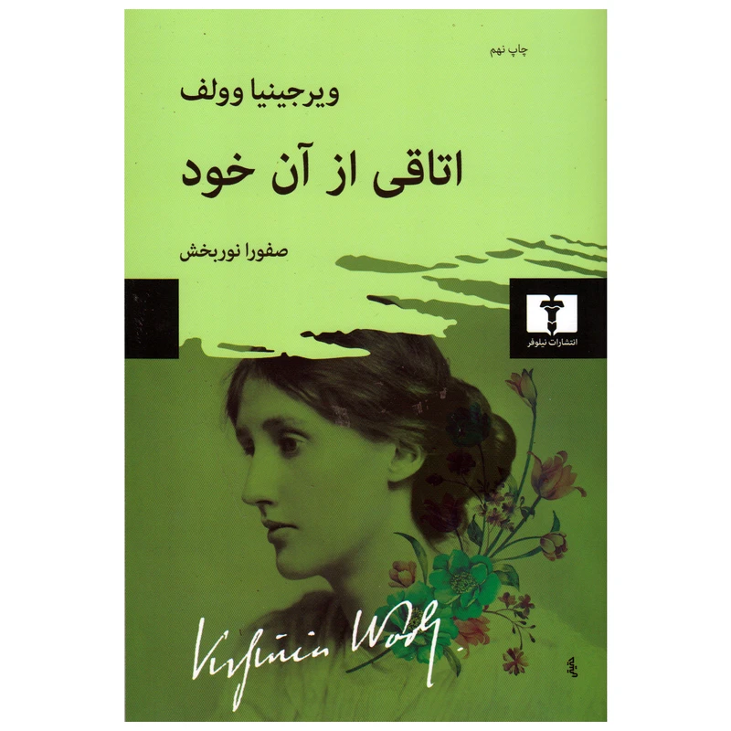 کتاب اتاقی از آن خود اثر ویرجینیا وولف انتشارات نیلوفر