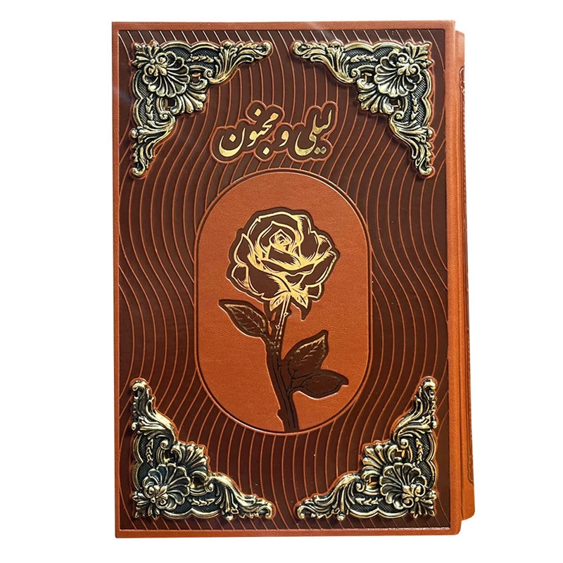 کتاب لیلی و مجنون اثر نظامی گنجوی انتشارات پیام عدالت