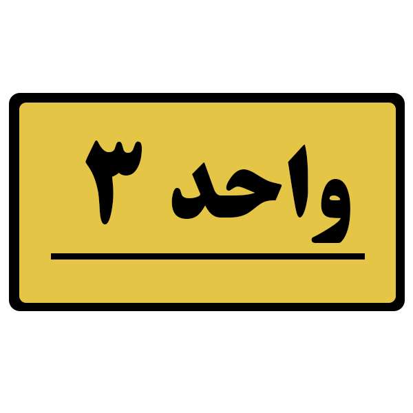 تابلو نشانگر طرح واحد مدل 3 تابلو نشانگر طرح واحد مدل 3