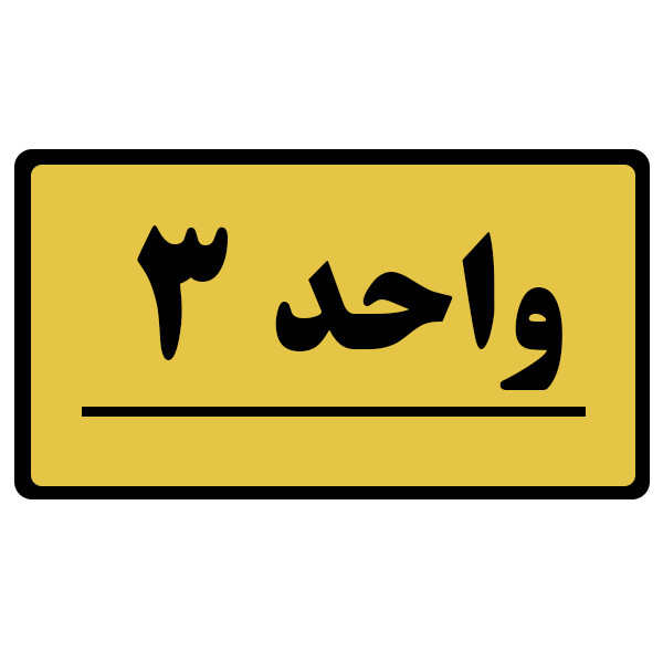 تابلو نشانگر طرح واحد مدل 3 تابلو نشانگر طرح واحد مدل 3