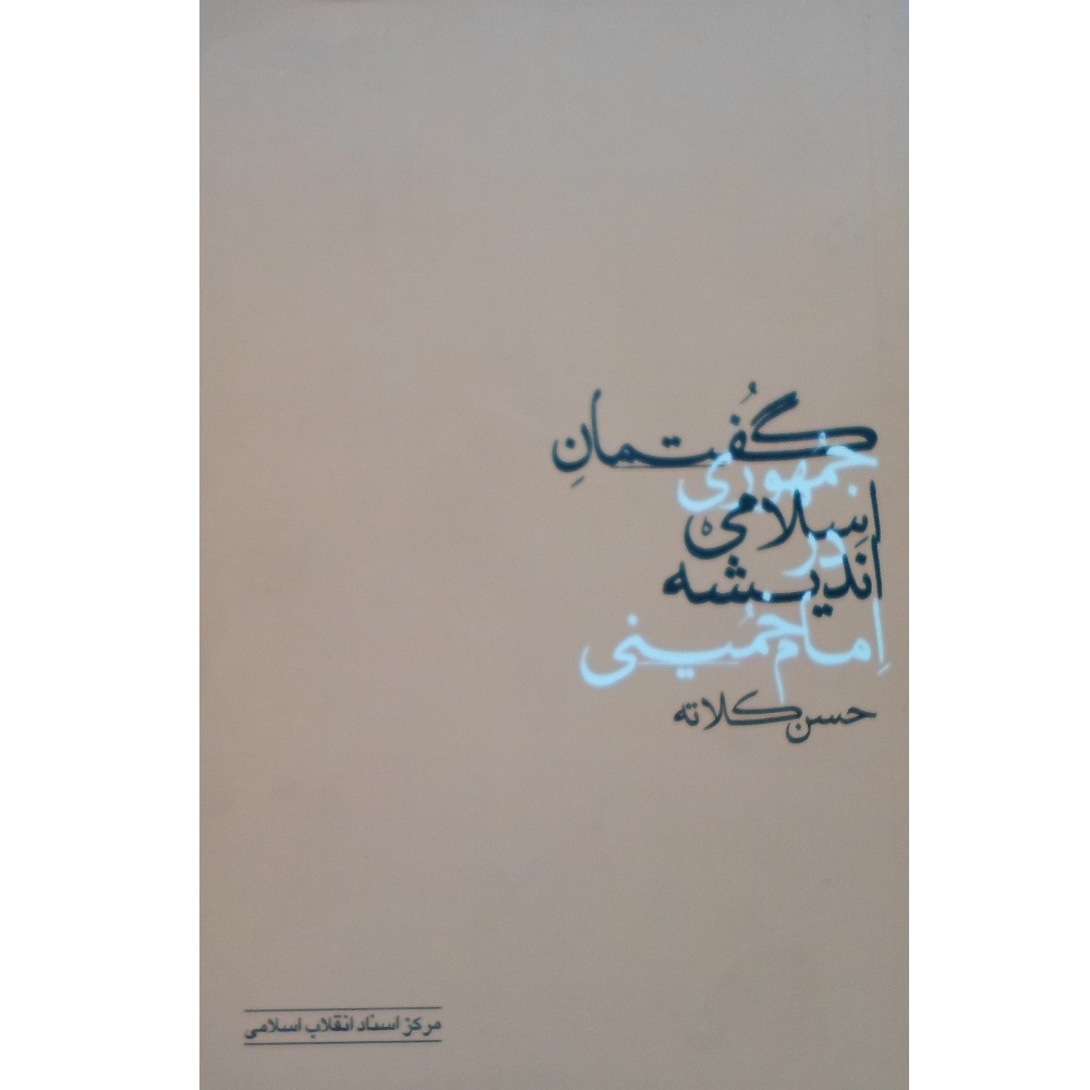 کتاب گفتمان جمهوری اسلامی در اندیشه امام خمینی اثر حسن کلاته انتشارات مرکز اسناد