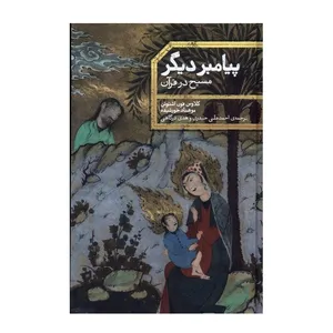 كتاب پيامبر ديگر اثر کلاوس فون اشتوش و موهناد خورشیده نشر علمي