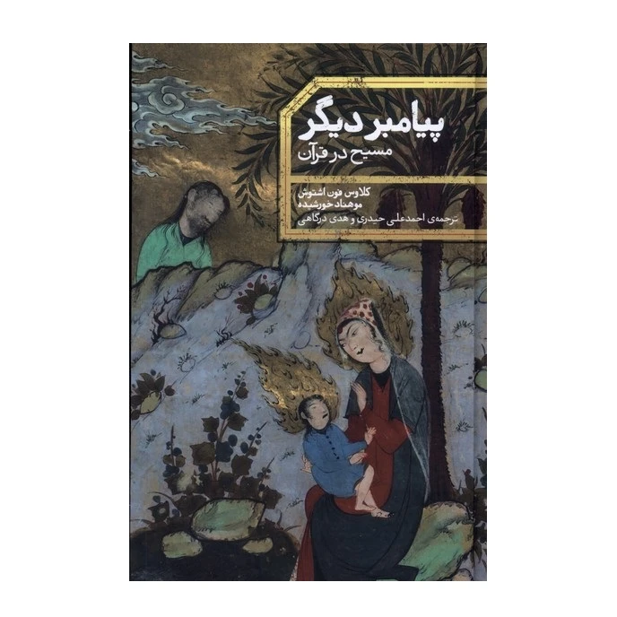 كتاب پيامبر ديگر اثر کلاوس فون اشتوش و موهناد خورشیده نشر علمي
