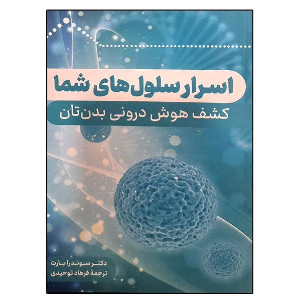 کتاب اسرار سلول های شما اثر دکتر سوندرابارت ترجمه فرهاد توحیدی انتشارات اویدمند