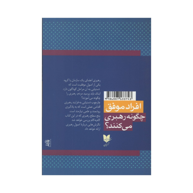 کتاب افراد موفق چگونه رهبری می کنند؟ اثر جان سی مکسول انتشارات آرایان کتاب افراد موفق چگونه رهبری می کنند؟ اثر جان سی مکسول انتشارات آرایان