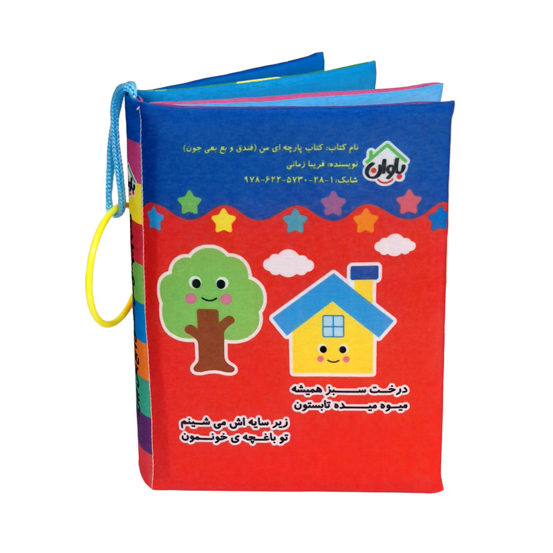 کتاب پارچه ای انتشارات باوان مدل فندق و بع بعی جون