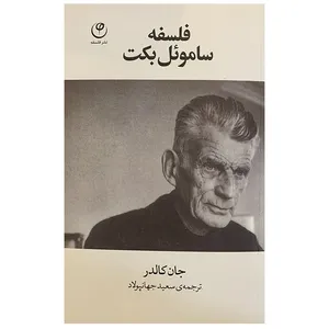 کتاب فلسفه ساموئل بکت اثر جان کالدر انتشارات فلسفه