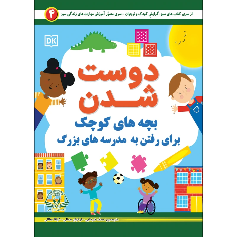 کتاب  دوست شدن بچه های کوچک برای رفتن به مدرسه های بزرگ اثر جمعی از نویسندگان انتشارات کتاب های سبز