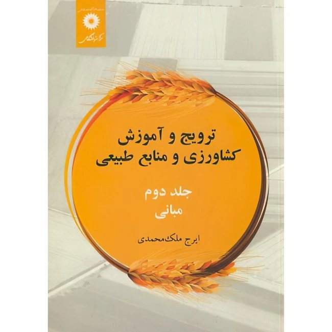 کتاب ترویج و آموزش کشاورزی و منابع طبیعی اثر ایرج ملک محمدی انتشارات مرکز دانشگاهی جلد 2 