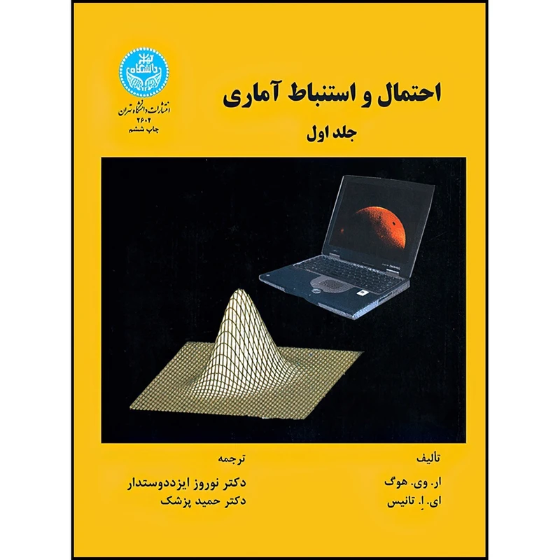 کتاب احتمال و استنباط آماری (جلد اول) اثر رابرت. و. هوگ و الیوت. آ. تانیس ترجمه دکتر نوروز ایزد دوستار و دکتر حمید پزشک انتشارات دانشگاه تهران