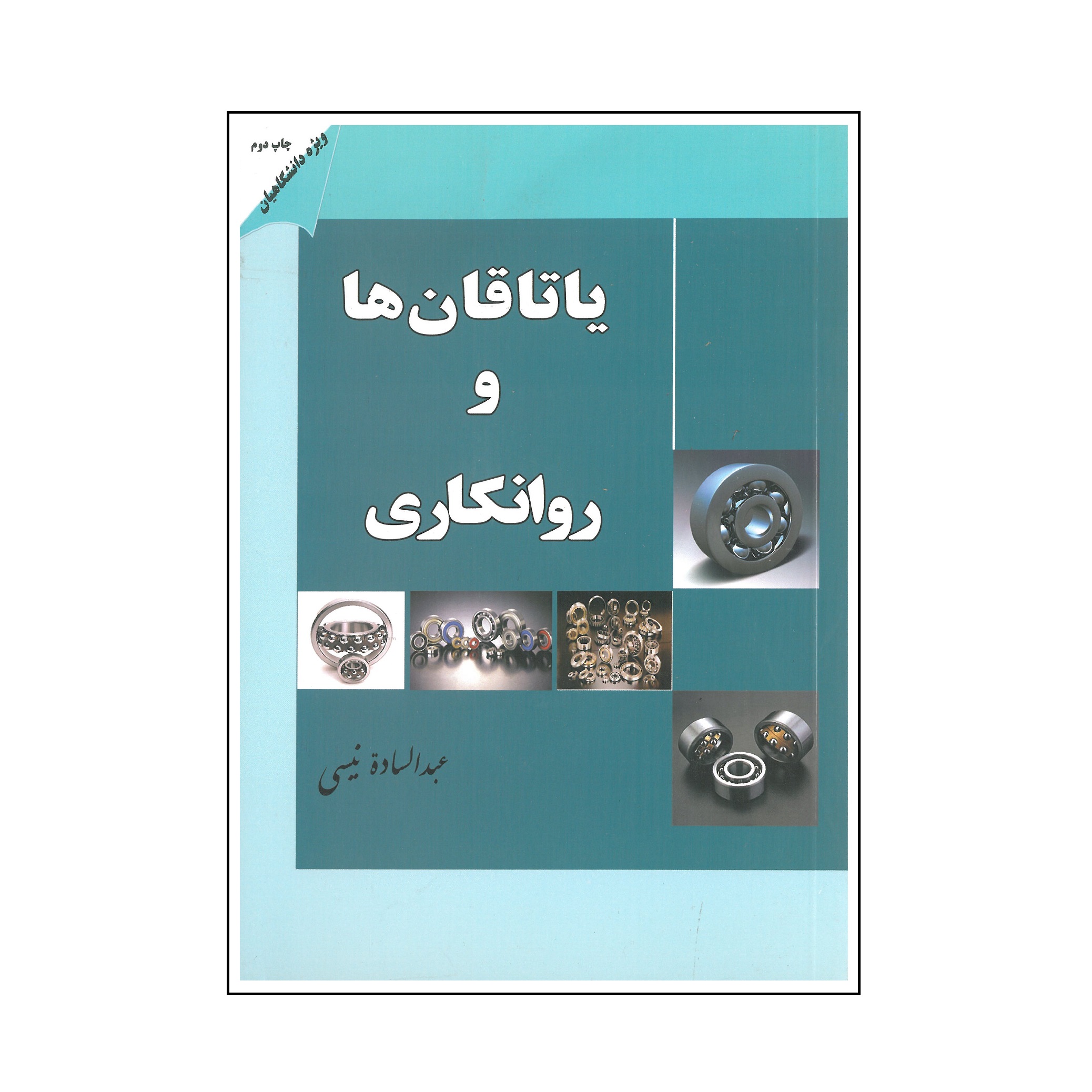 کتاب یاتاقان ها و روانکاری اثر عبدالساده نیسی انتشارات کردگار