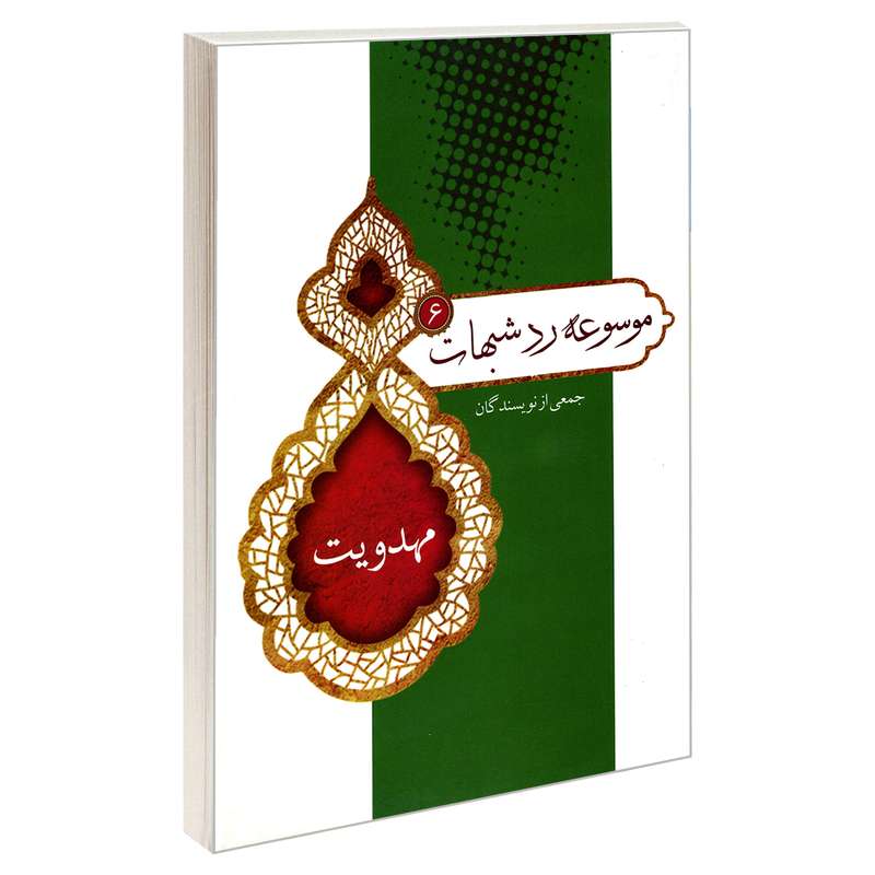 کتاب موسوعه رد شبهات 6 مهدویت اثر جمعی از نویسندگان نشر مشعر