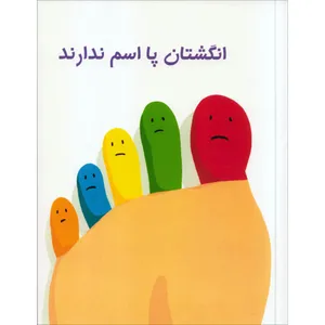 کتاب انگشتان پا اسم ندارند اثر جین لروی نشر دیبایه