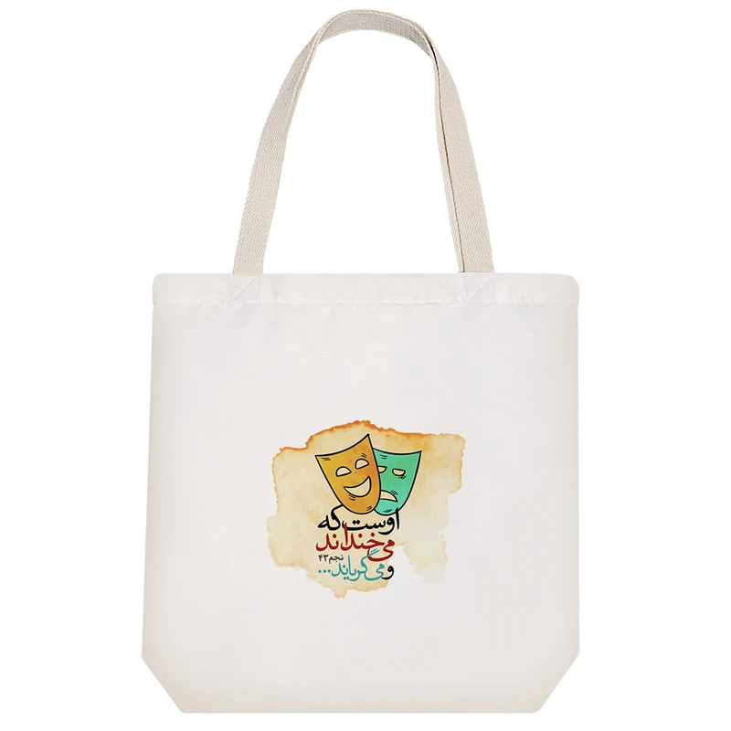 ساک خرید خندالو مدل اوست که می خنداند و می گریاند کد 10128