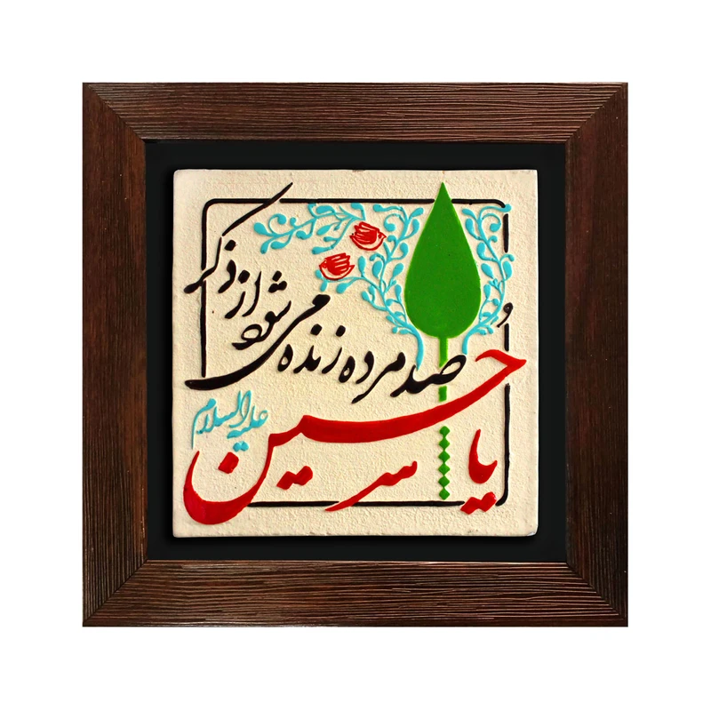 تابلو برجسته لوح هنر طرح ذکر یا حسین علیه السلام کد 201