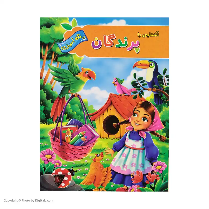 کتاب رنگ آمیزی حیوانات و پرندگان و میوه ها و وسایل نقلیه اثر پیام آزاد خدا انتشارات فراگفت 4 جلدی