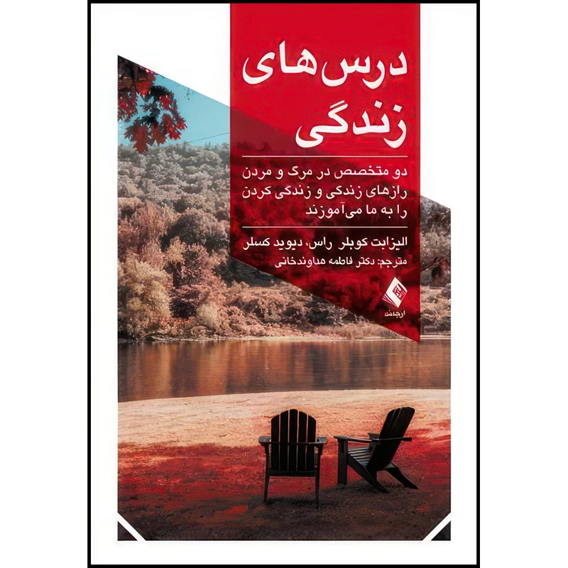 کتاب درس های زندگی دو متخصص در مرگ و مردن رازهای زندگی و زندگی کردن را به ما میآموزند اثر الیزابت کوبلر راس و دیوید کسلر انتشارات ارجمند