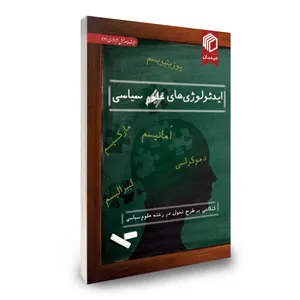 کتاب ایدئولوژی های سیاسی اثر جمعی از نویسندگان نشر دیدمان