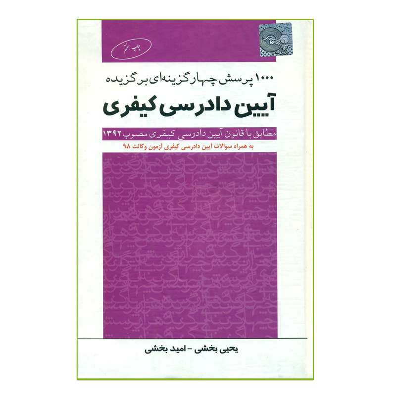 کتاب 1000 پرسش چهارگزینه ای برگزیده آیین دادرسی کیفری اثر یحیی بخشی و امید بخشی انتشارات چتر دانش