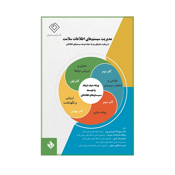 کتاب مدیریت سیستم های اطلاعات سلامت با رویکرد مدل های چرخه حیات اثر مهرداد فرزندی پور  انتشارات حیدری