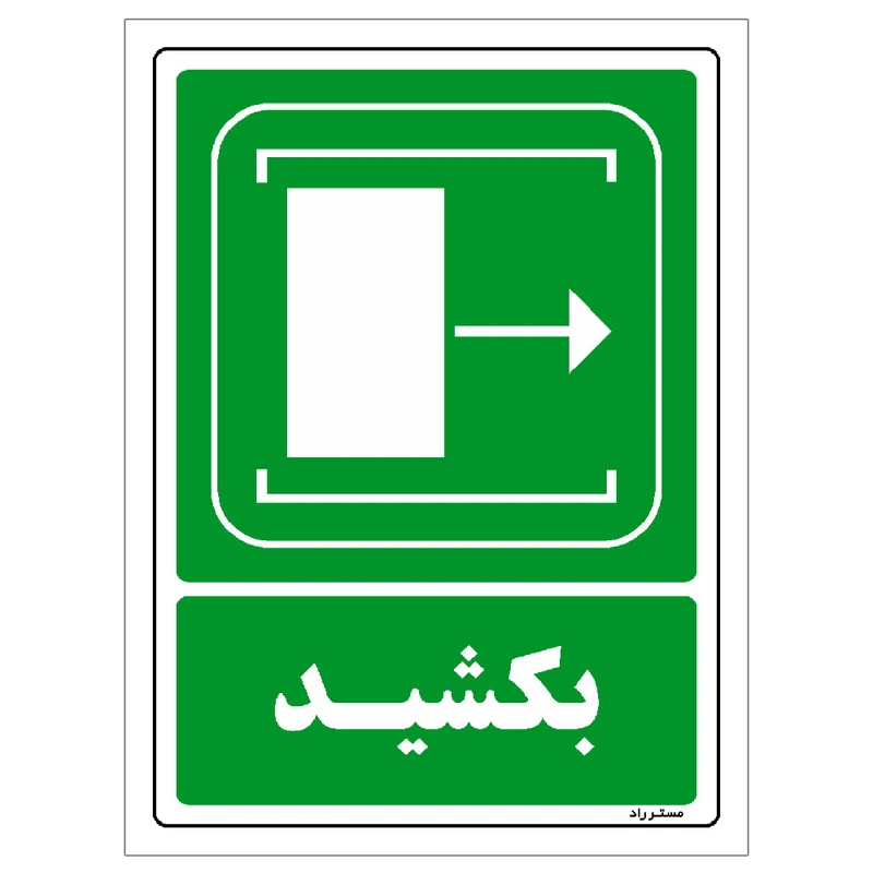 برچسب ایمنی مستر راد طرح بکشید مدل HSE-OSHA-100