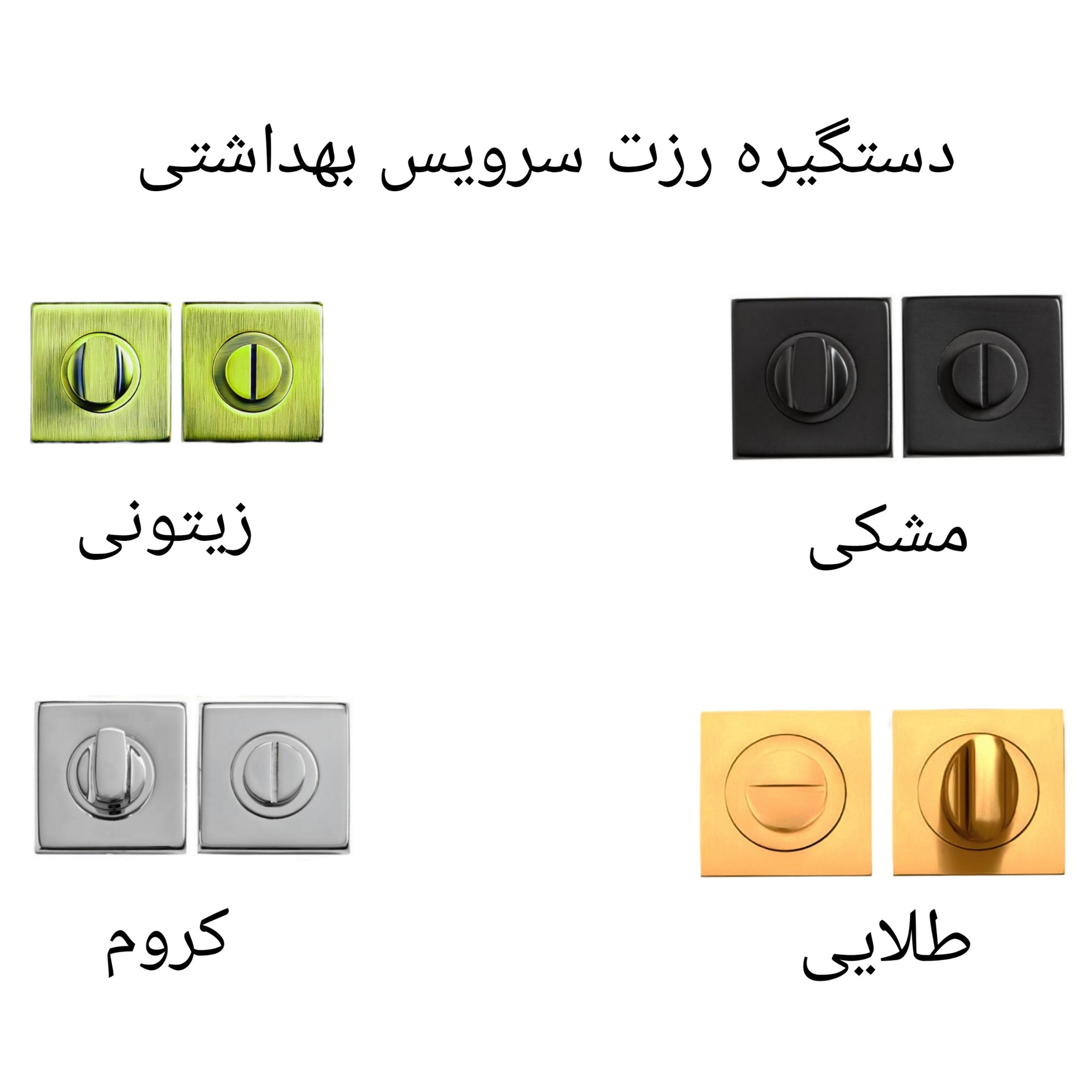دستگیره در مدل سرویس بهداشتی رزت بسته 2 عددی