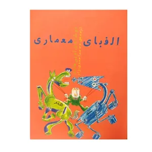 کتاب الفبای معماری اثر لویی هلمن نشر خاک