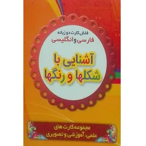 فلش کارت دو زبانه فارسی و انگلیسی آشنایی با شکلها و رنگها اثر بنفشه طالعی  انتشارات نارنج 