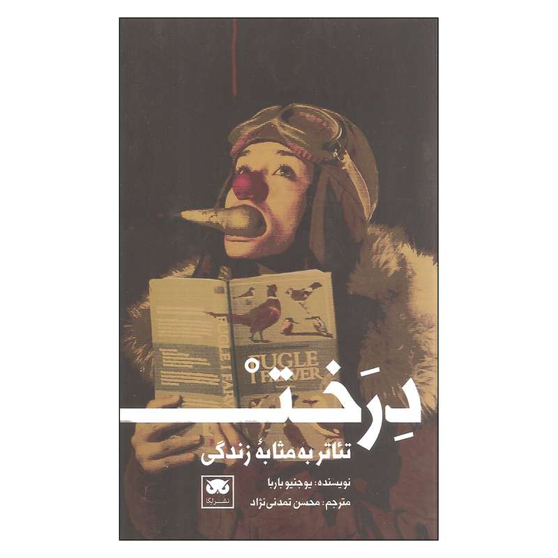کتاب درخت اثر یوجنیو باربا
 نشر لگا