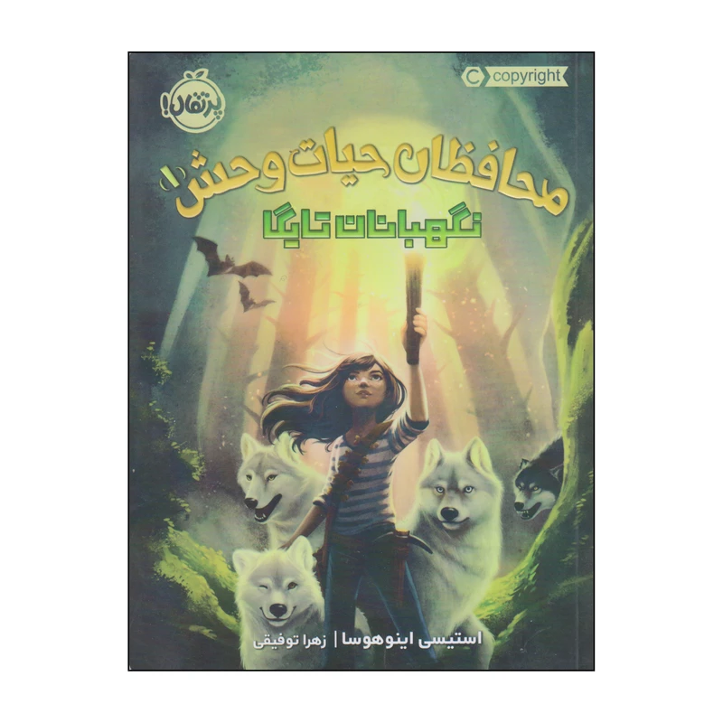 کتاب محافظان حیات وحش نگهبانان تایگا اثر استیسی اینوهوسا انتشارات پرتقال