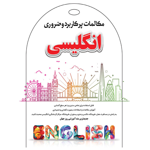 آموزش صوتی مکالمات پرکاربرد وضروری انگلیسی نشر کارن
