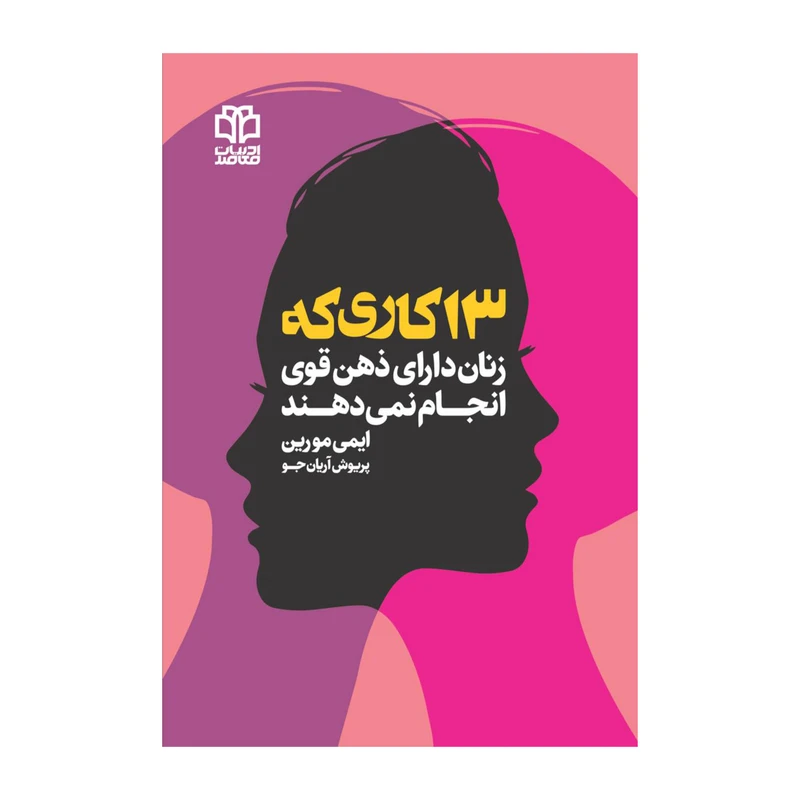 کتاب 13 کاری که زنان دارای ذهن قوی انجام نمیدهند اثر ایمی مورین انتشارات ادبیات معاصر