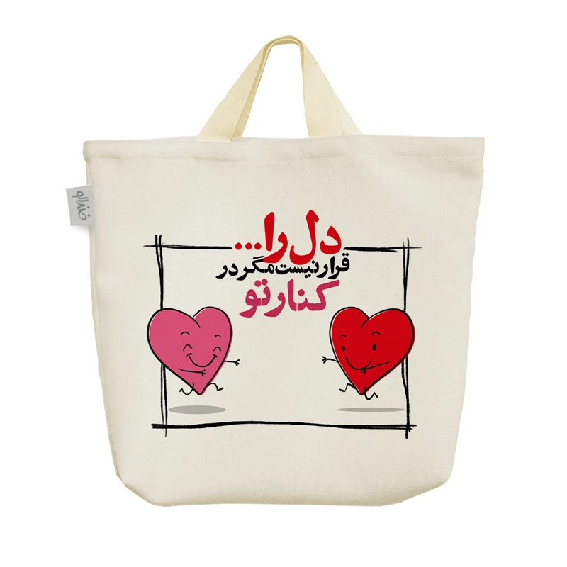 ساک خرید خندالو مدل دل را قرار نیست مگر در کنار تو کد 578
