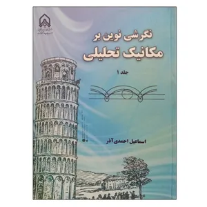 کتاب نگرشی نوین بر مکانیک تحلیلی اثر اسماعیل احمدی آذر انتشارات دانشگاه جامع امام حسین (ع) جلد 1