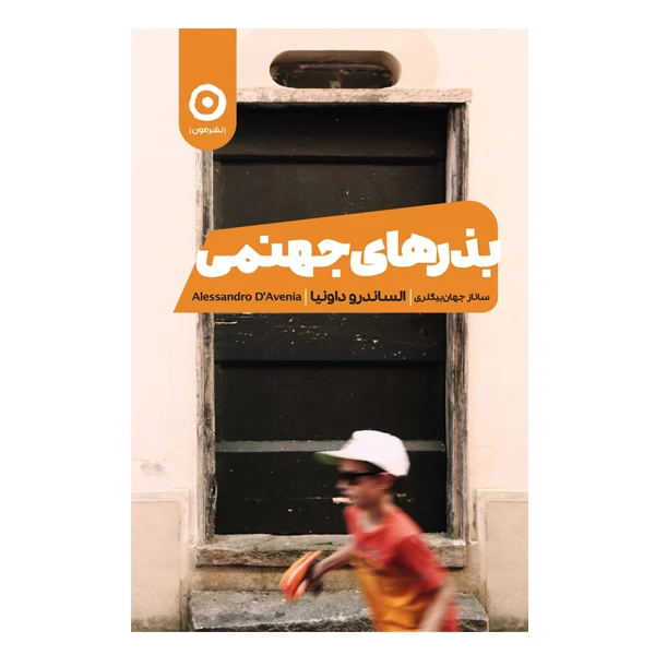 کتاب بذر های جهنمی اثر الساندرو داوینا انتشارات مون