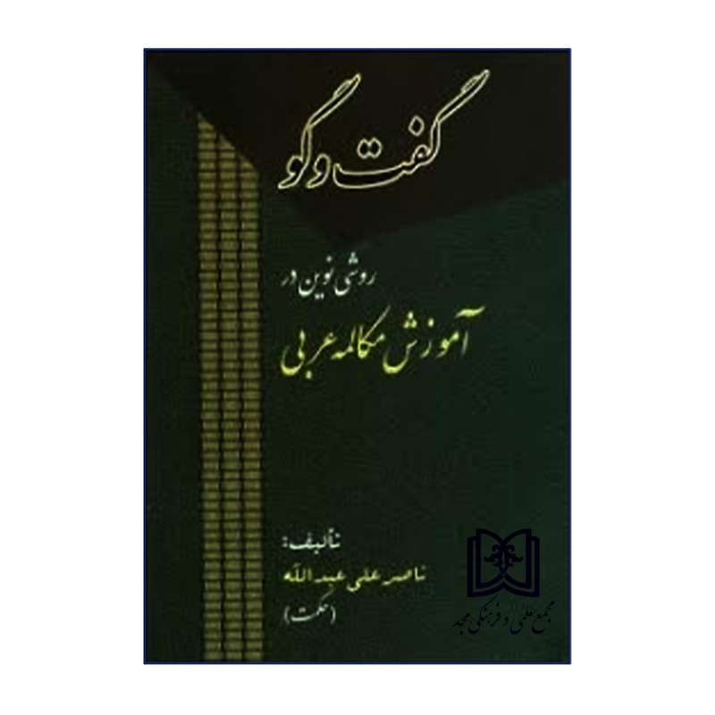 کتاب گفت و گو روش نوین در آموزش مکالمه عربی اثر ناصر علی عبدالله انتشارات مجمع علمی و فرهنگی مجد