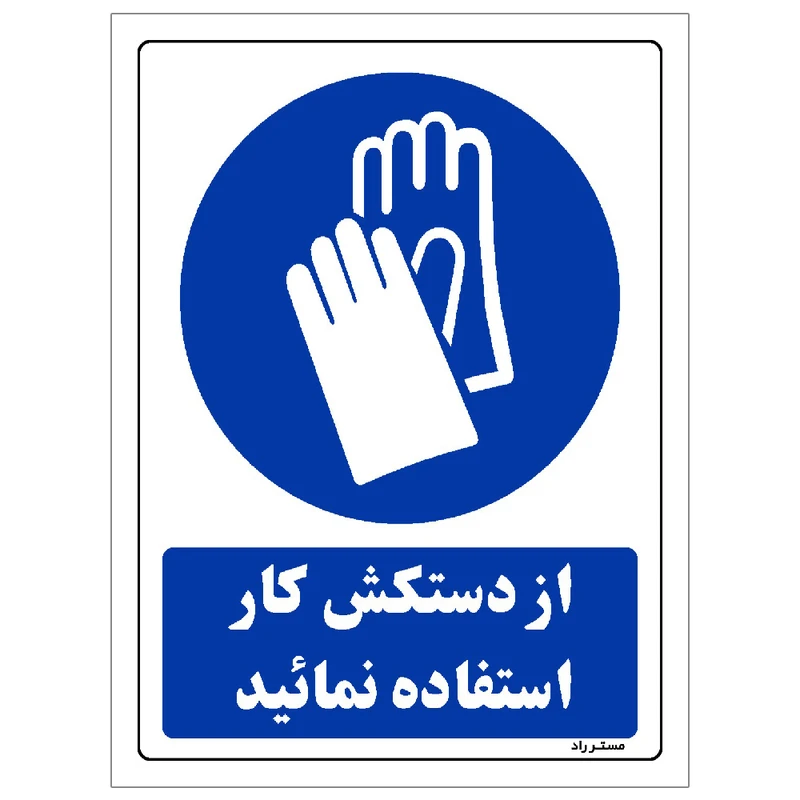 برچسب ایمنی مستر راد طرح از دستکش کار استفاده نمائید مدل HSE-OSHA-0226