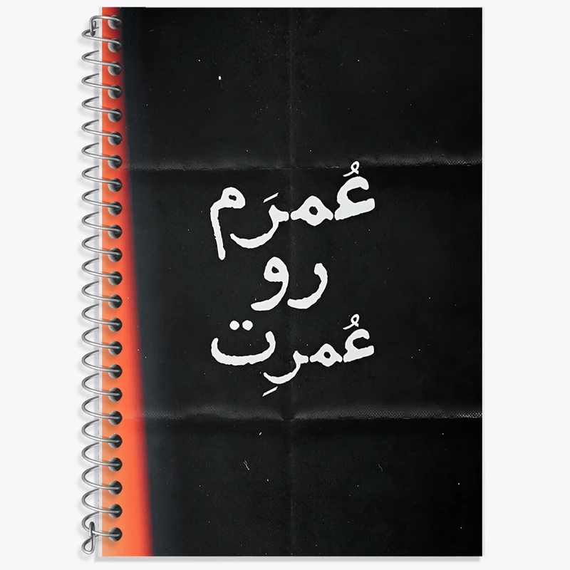 دفتر زبان 50 برگ خندالو مدل سه خط طرح عُمرَم رو عُمرِت کد F7641
