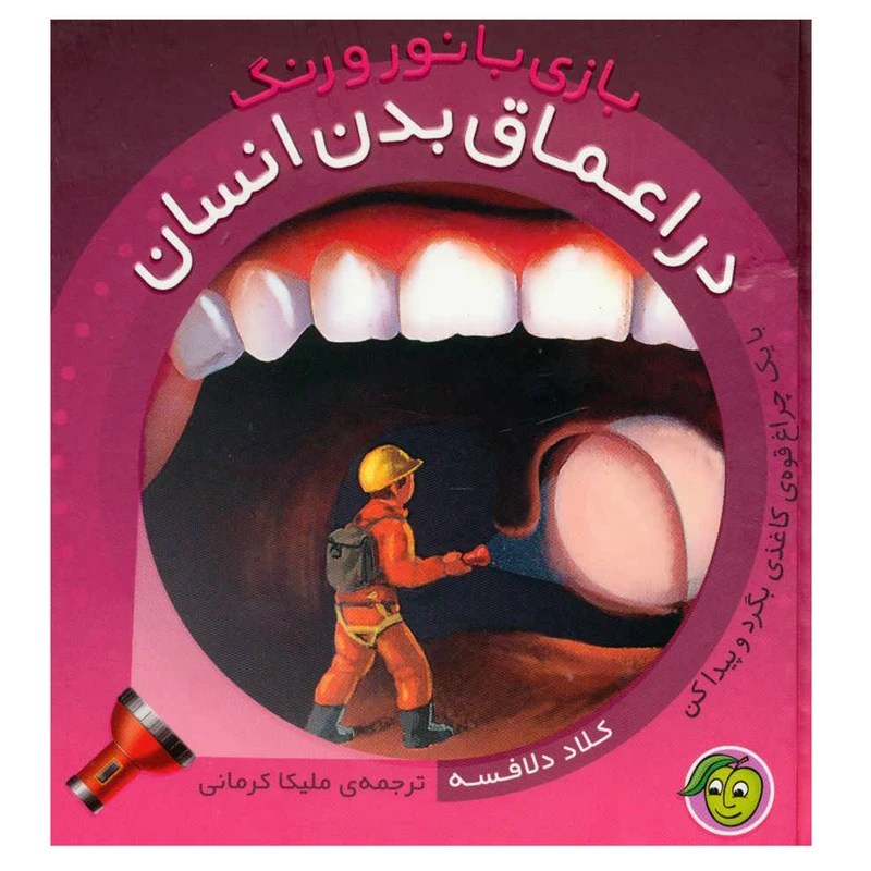 کتاب بازی با نور و رنگ در اعماق بدن انسان اثر کلاد دلافسه نشر پیام مشرق