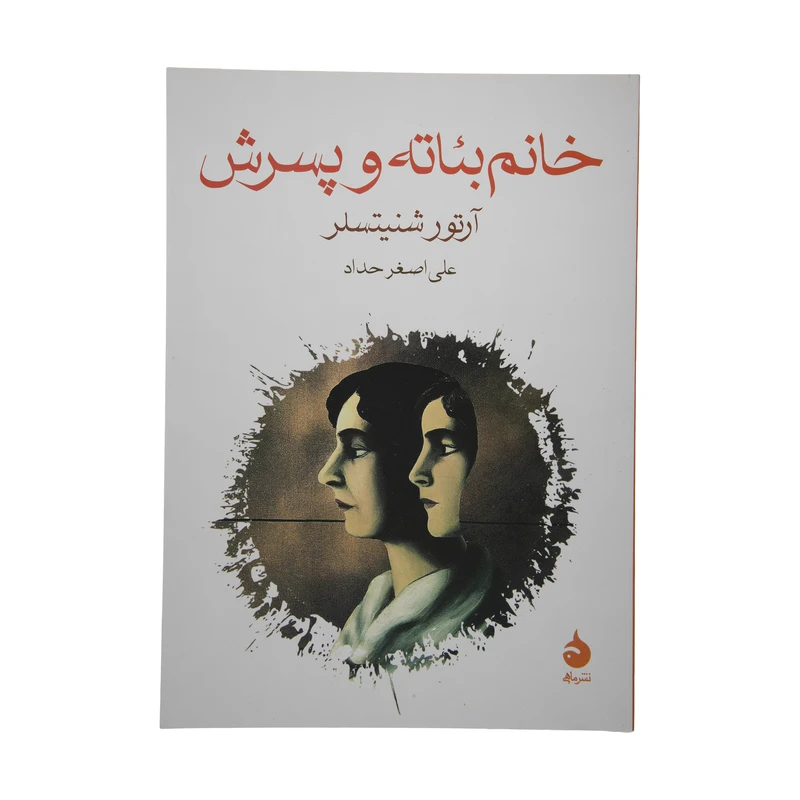 کتاب خانم بئاته و پسرش اثر آرتور شنیتسلر نشر ماهی