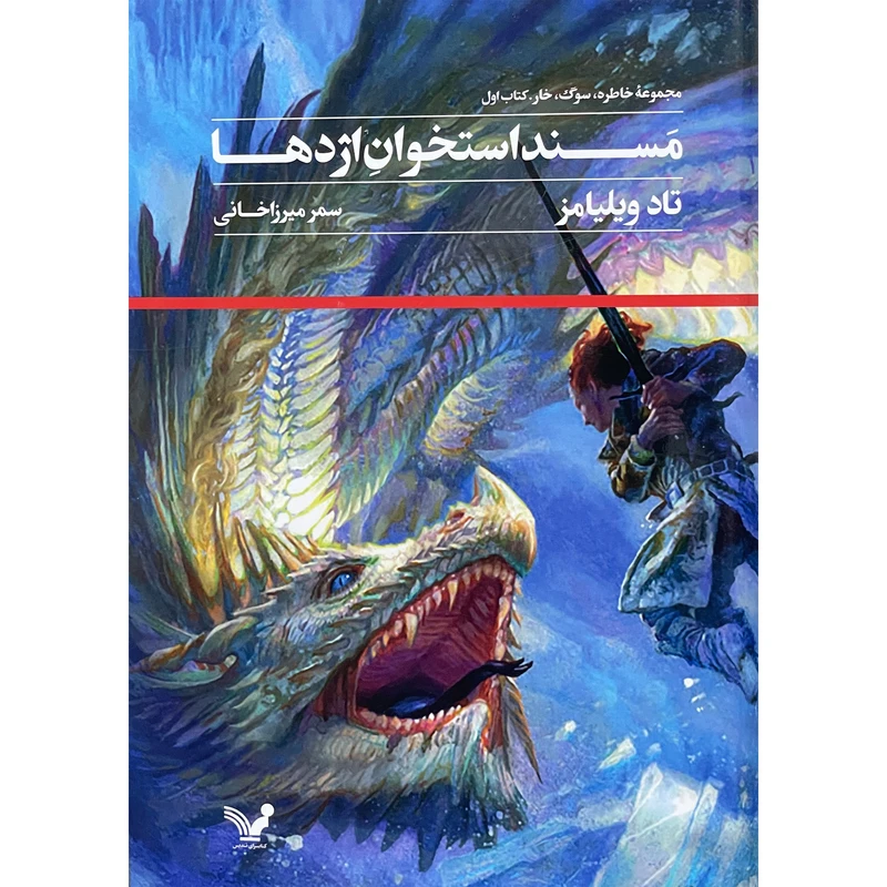 کتاب مسند استخوان اژدها 1 خاطره،سوگ،خار اثر تاد ويليامز انتشارات کتابسرای تنديس